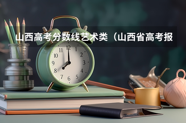 山西高考分数线艺术类（山西省高考报名人数）