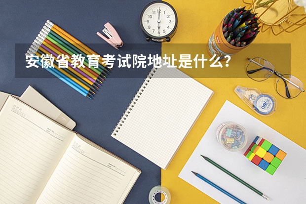 安徽省教育考试院地址是什么？