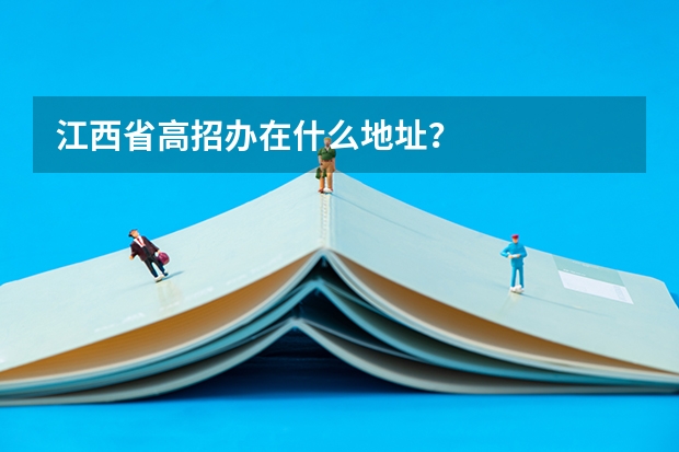 江西省高招办在什么地址？