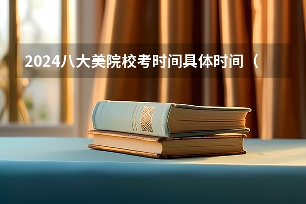 2024八大美院校考时间具体时间（天津体考时间2023）
