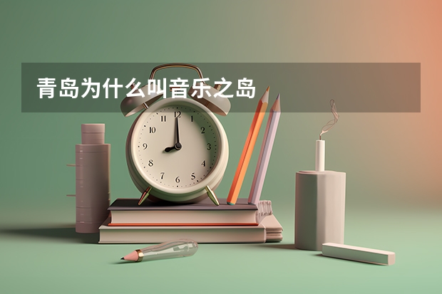 青岛为什么叫音乐之岛