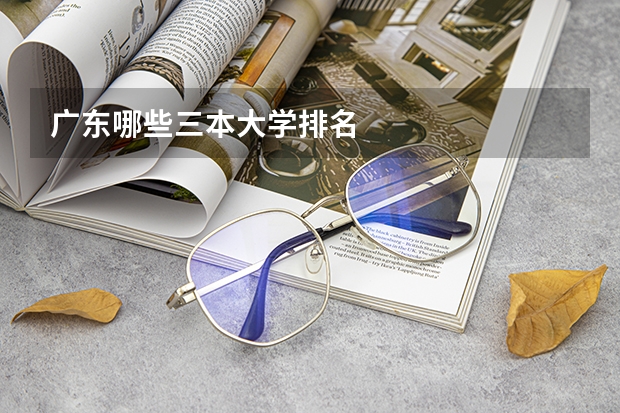 广东哪些三本大学排名