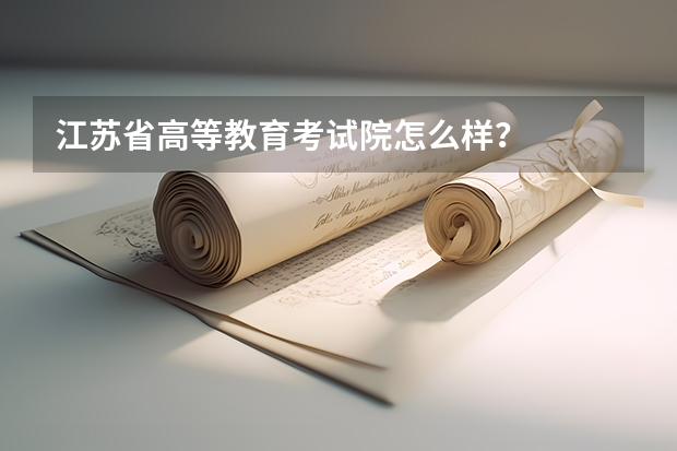 江苏省高等教育考试院怎么样？