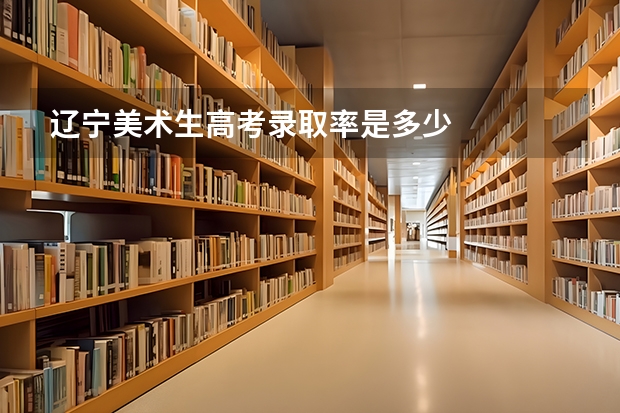 辽宁美术生高考录取率是多少