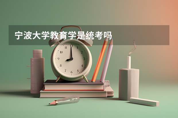宁波大学教育学是统考吗