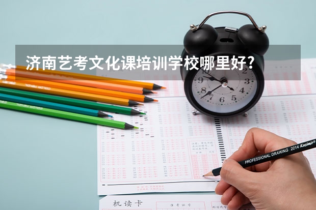 济南艺考文化课培训学校哪里好?