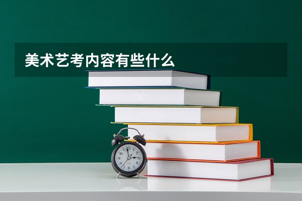 美术艺考内容有些什么