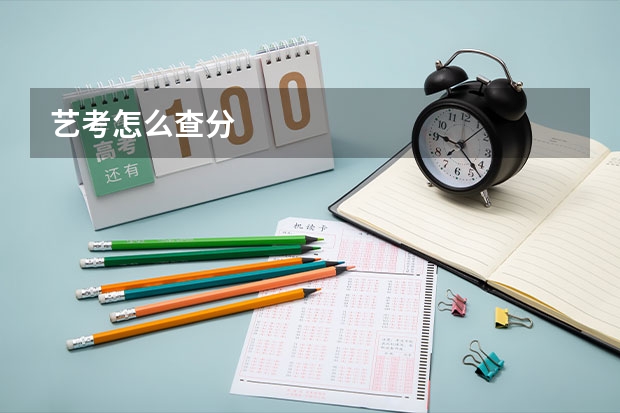 艺考怎么查分