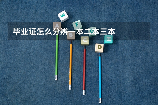 毕业证怎么分辨一本二本三本