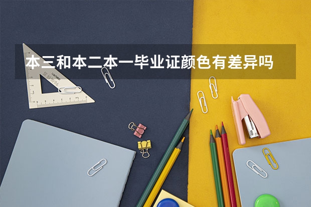 本三和本二本一毕业证颜色有差异吗