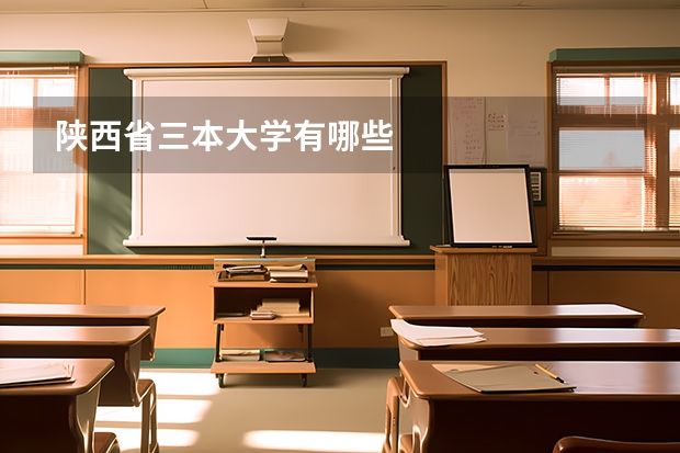 陕西省三本大学有哪些