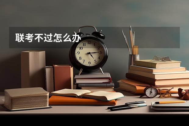 联考不过怎么办
