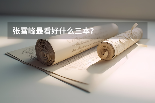 张雪峰最看好什么三本？