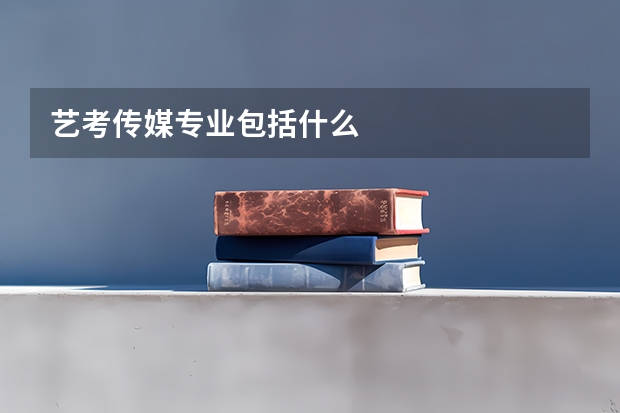 艺考传媒专业包括什么