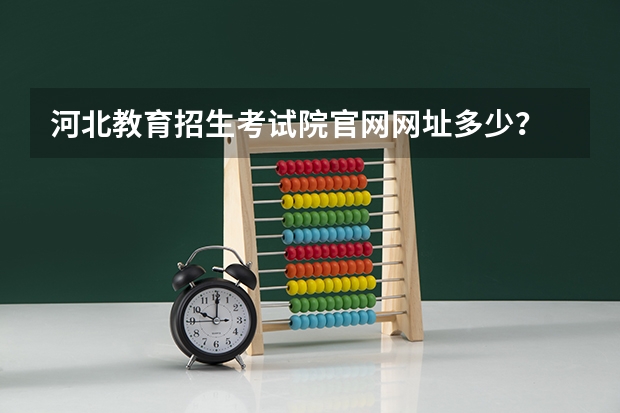 河北教育招生考试院官网网址多少？