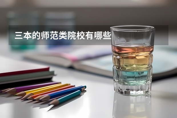三本的师范类院校有哪些
