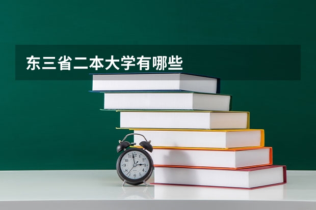 东三省二本大学有哪些