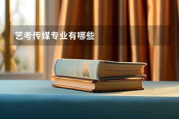 艺考传媒专业有哪些