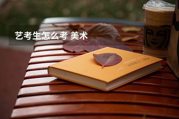 艺考生怎么考 美术
