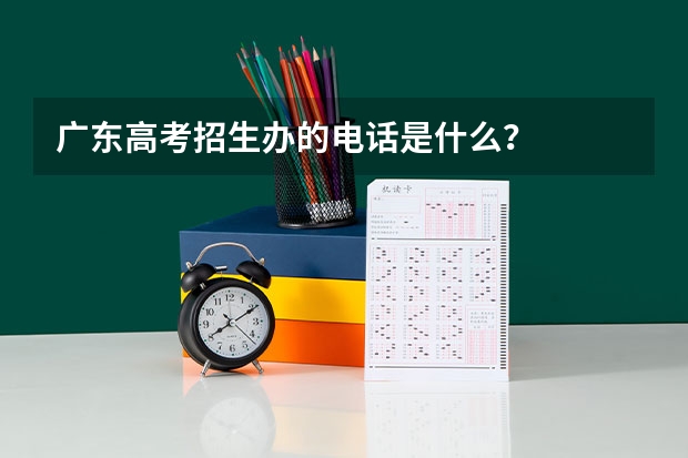 广东高考招生办的电话是什么？