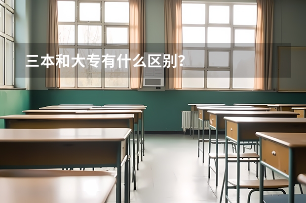三本和大专有什么区别？