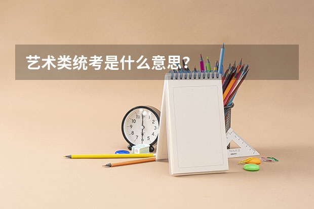 艺术类统考是什么意思？