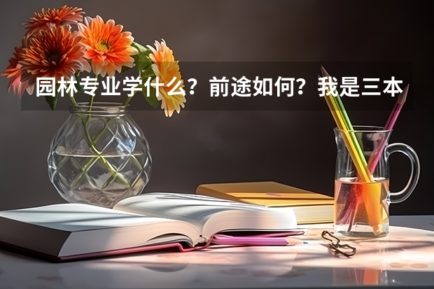 园林专业学什么？前途如何？我是三本的。