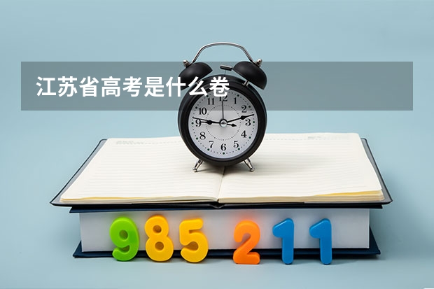 江苏省高考是什么卷