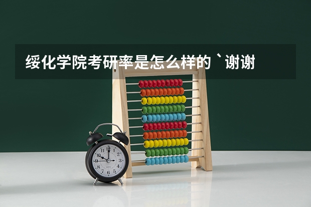 绥化学院考研率是怎么样的 `谢谢