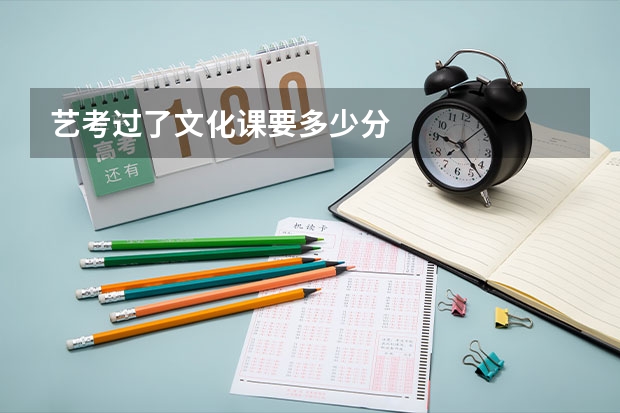 艺考过了文化课要多少分