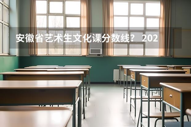 安徽省艺术生文化课分数线？ 2024年安徽艺术统考/联考成绩查询时间及入口