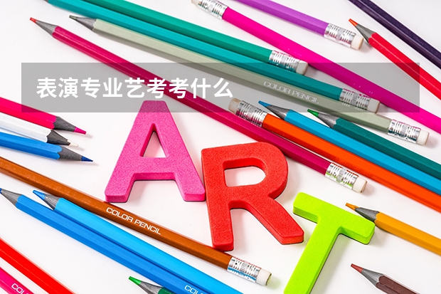 表演专业艺考考什么