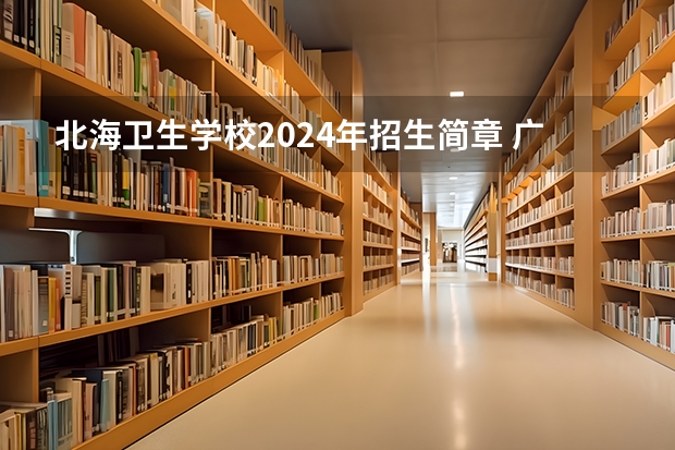 北海卫生学校2024年招生简章 广西警校招生条件