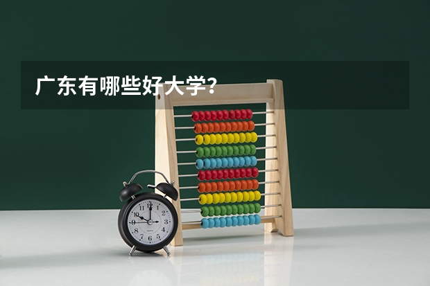 广东有哪些好大学？