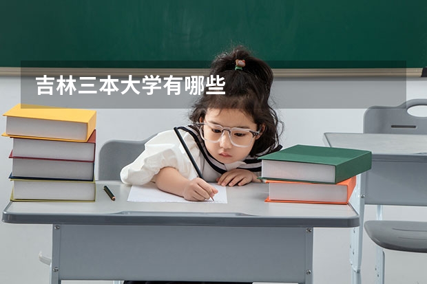 吉林三本大学有哪些