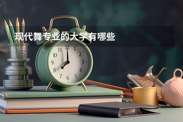 现代舞专业的大学有哪些
