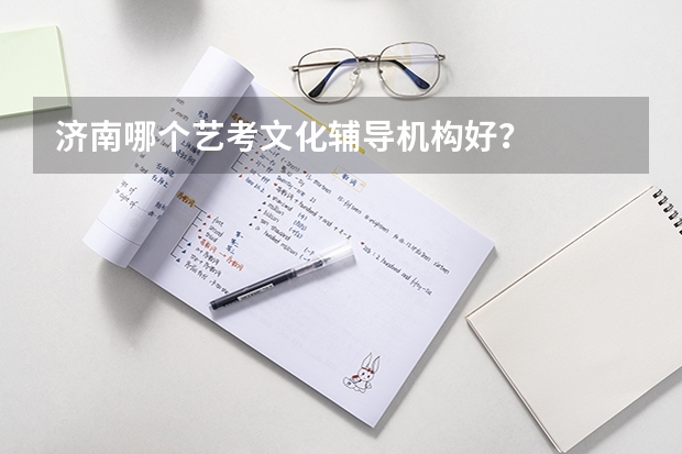 济南哪个艺考文化辅导机构好？