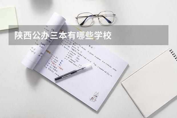 陕西公办三本有哪些学校