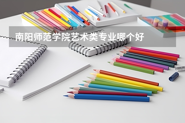 南阳师范学院艺术类专业哪个好