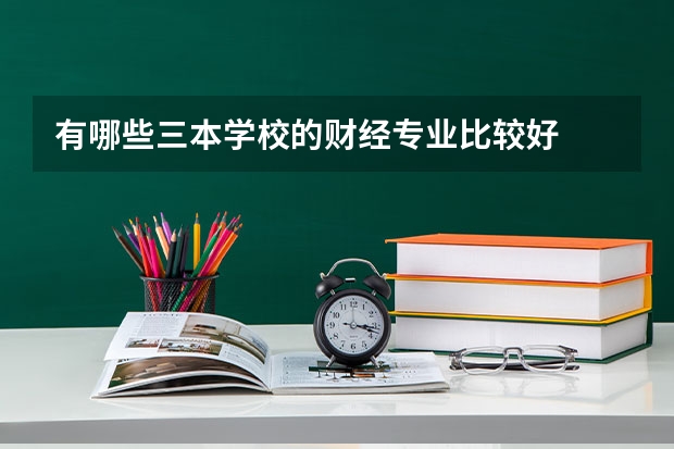 有哪些三本学校的财经专业比较好