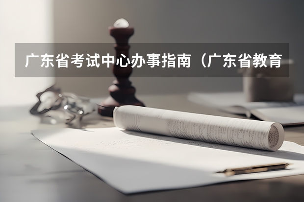 广东省考试中心办事指南（广东省教育考试院地址）