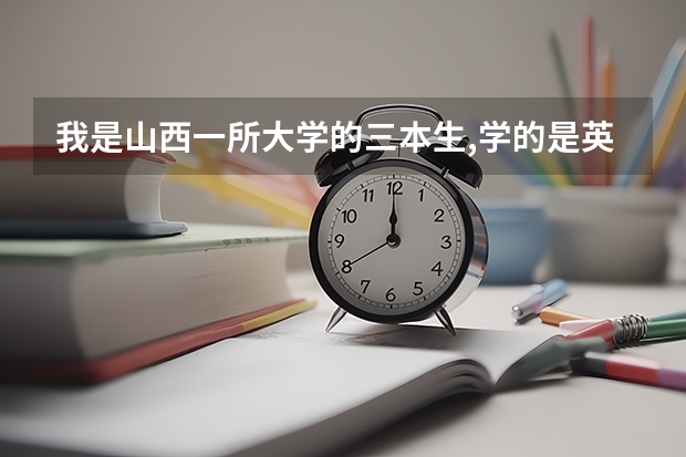 我是山西一所大学的三本生,学的是英语专业,考研必须吗?,如果考研跨专业好么？考什么专业好?