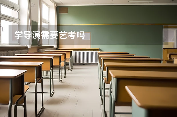 学导演需要艺考吗