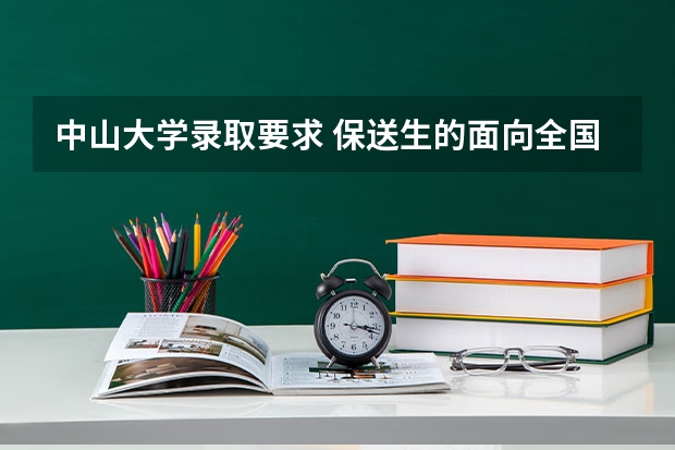 中山大学录取要求 保送生的面向全国招收保送生院校