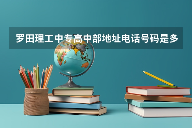 罗田理工中专高中部地址电话号码是多少号啊