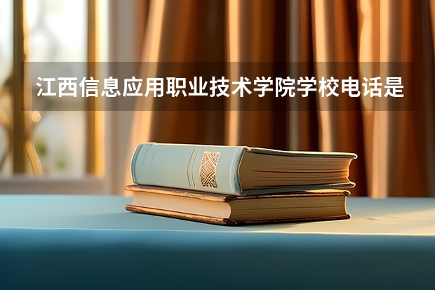 江西信息应用职业技术学院学校电话是多少