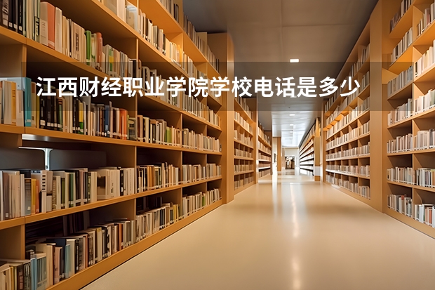 江西财经职业学院学校电话是多少
