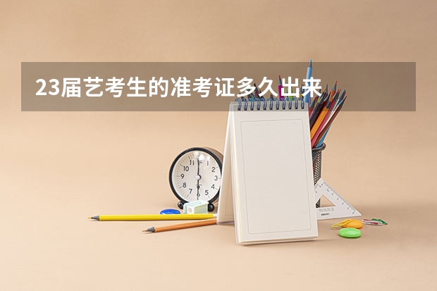 23届艺考生的准考证多久出来