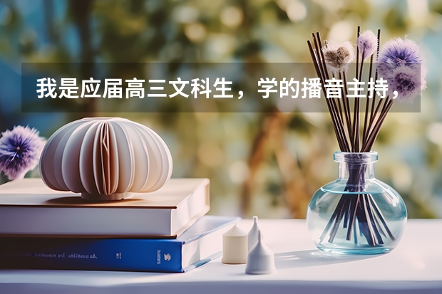 我是应届高三文科生，学的播音主持，联考专业分是234分，文化成绩是340分，请问可以考哪些二本学校？