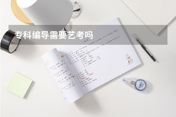 专科编导需要艺考吗